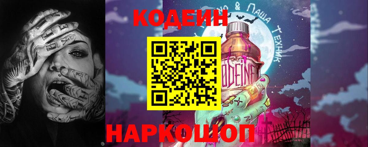 Codein Purple Drank  Вход с VPN  Саров  Кодеиновый сироп Lean Purple Drank 